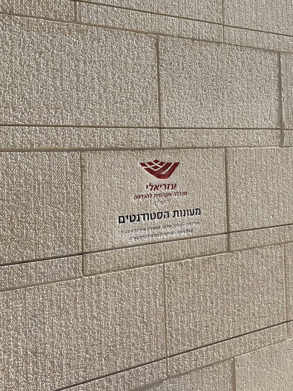 The name plaque on the wall of the Azrieli College of Engineering Jerusalem.