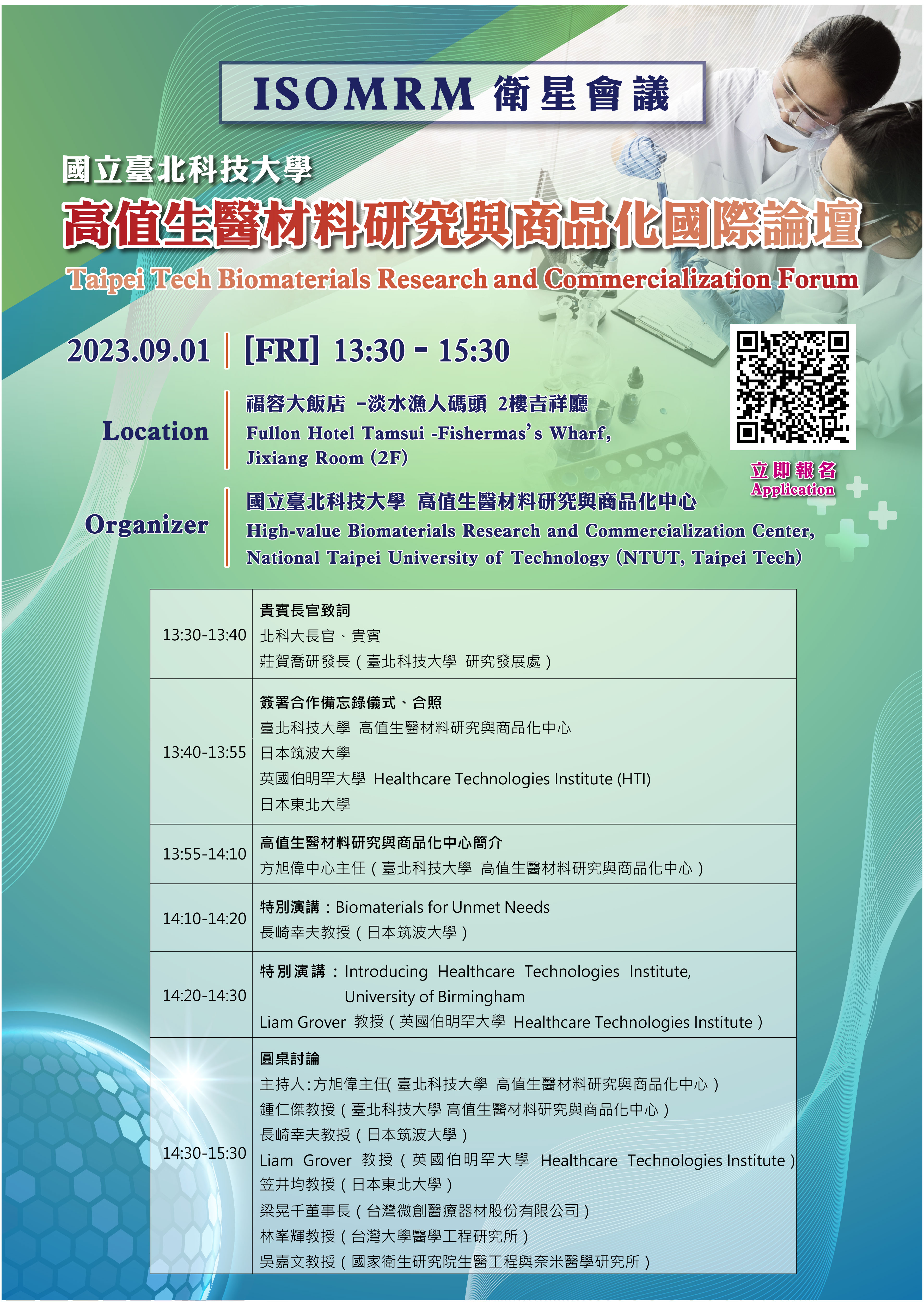 國立臺北科技大學高值生醫材料研究與商品化國際論壇宣傳海報