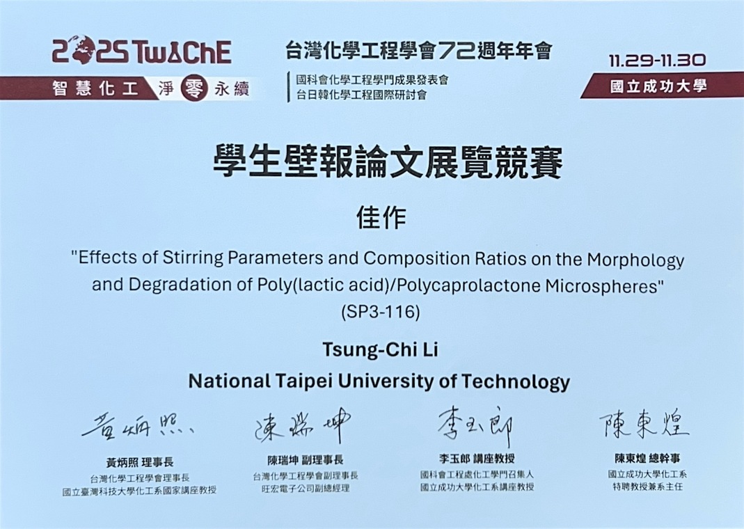2025/12 狂賀！台灣化學工程學會72週年年會李宗錡學生獲得學生會畢報發表競賽佳作圖片
