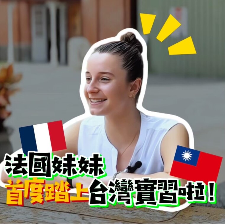 法國妹妹來台灣實習的YT影片封面